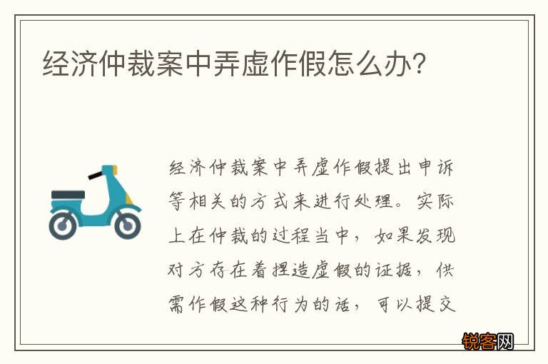 经济仲裁案中弄虚作假怎么办？