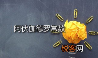 阿伏伽德罗常数 阿伏伽德罗常数的准备数值是多少