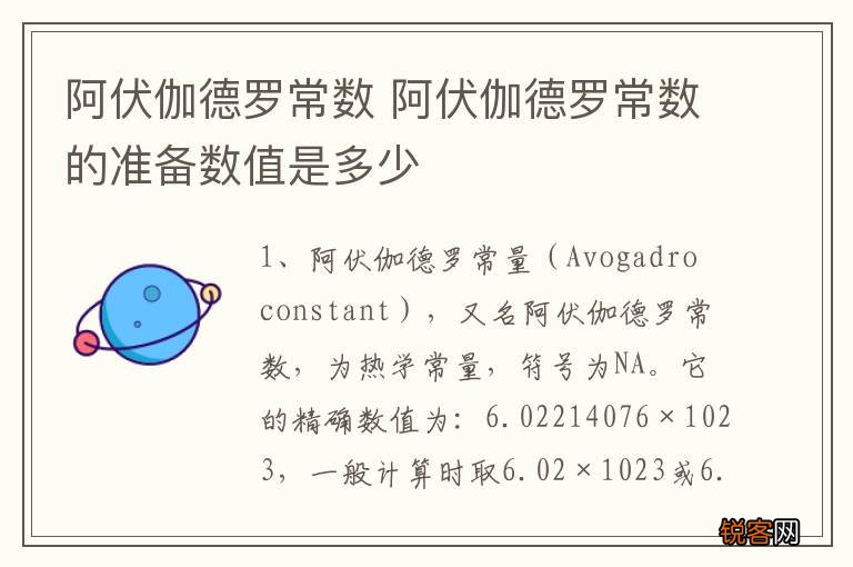 阿伏伽德罗常数 阿伏伽德罗常数的准备数值是多少