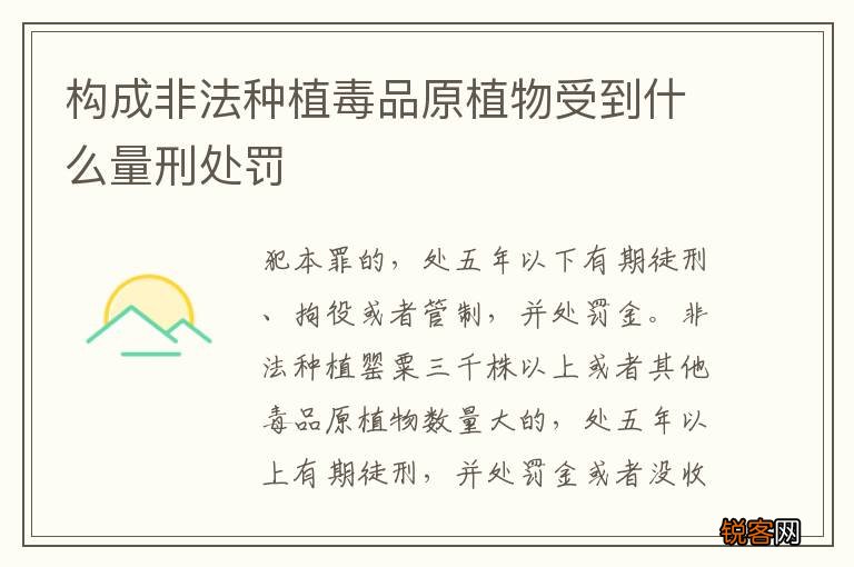 构成非法种植毒品原植物受到什么量刑处罚