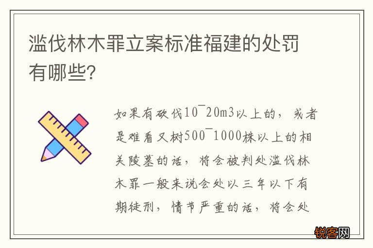 滥伐林木罪立案标准福建的处罚有哪些？