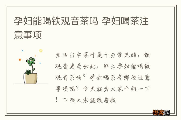 孕妇能喝铁观音茶吗 孕妇喝茶注意事项