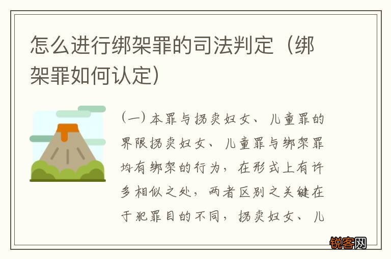 绑架罪如何认定 怎么进行绑架罪的司法判定