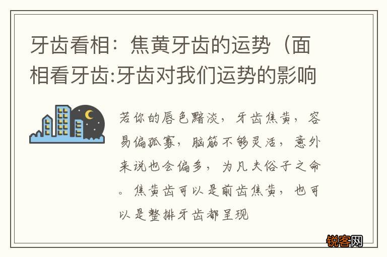 面相看牙齿:牙齿对我们运势的影响 牙齿看相：焦黄牙齿的运势