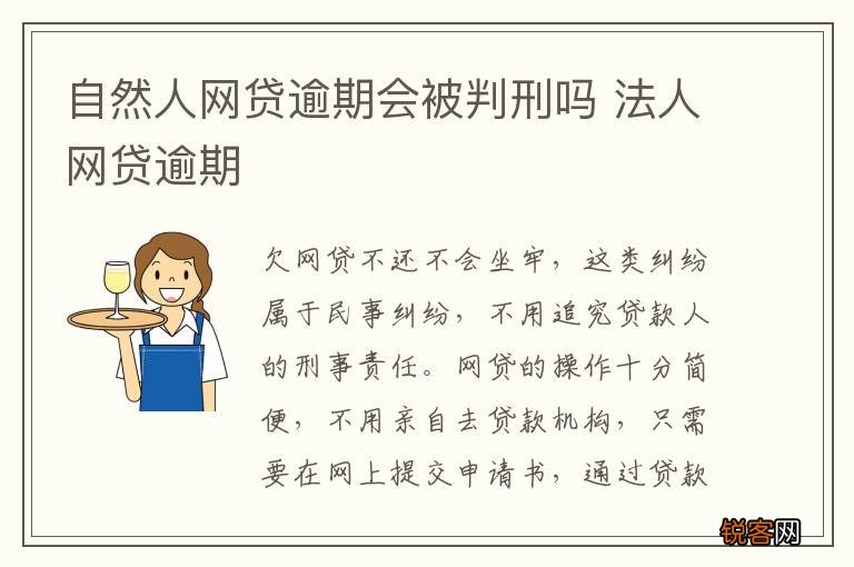 自然人网贷逾期会被判刑吗 法人网贷逾期
