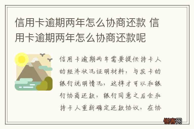 信用卡逾期两年怎么协商还款 信用卡逾期两年怎么协商还款呢