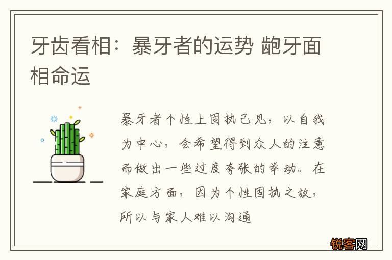 牙齿看相：暴牙者的运势 龅牙面相命运