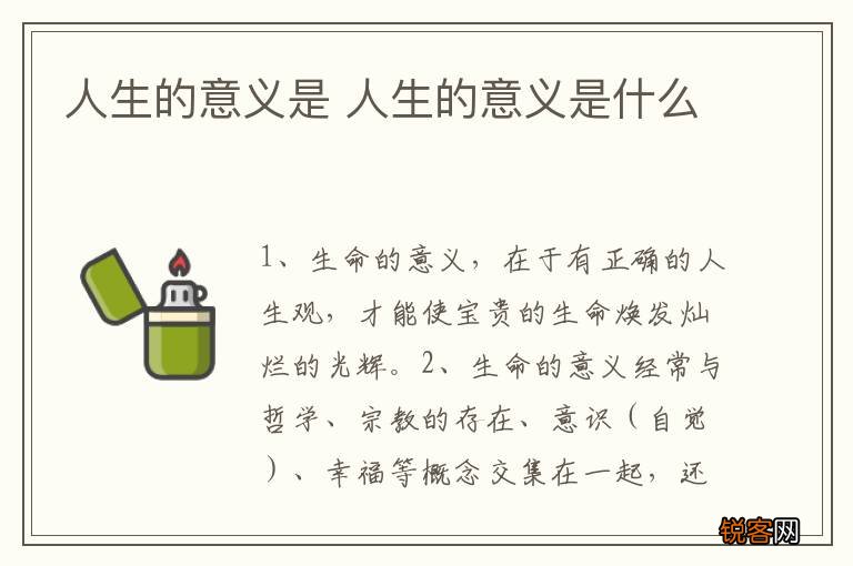 人生的意义是 人生的意义是什么