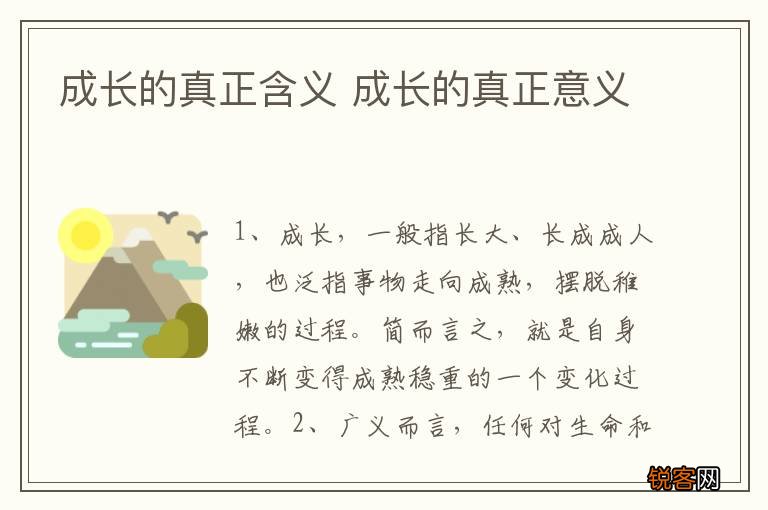 成长的真正含义 成长的真正意义