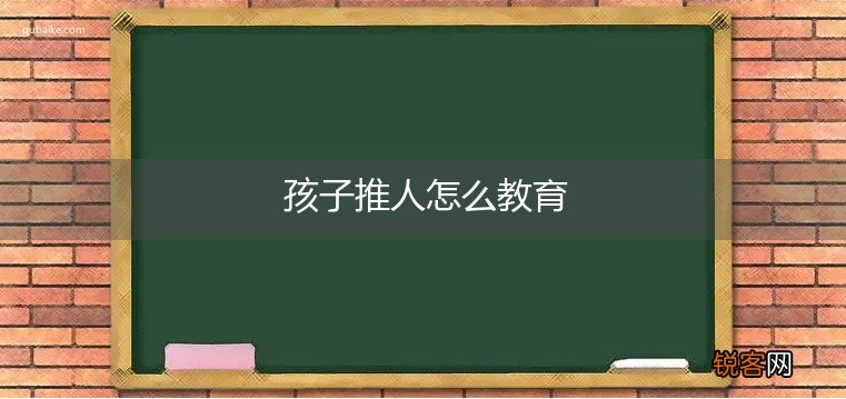 孩子推人怎么教育