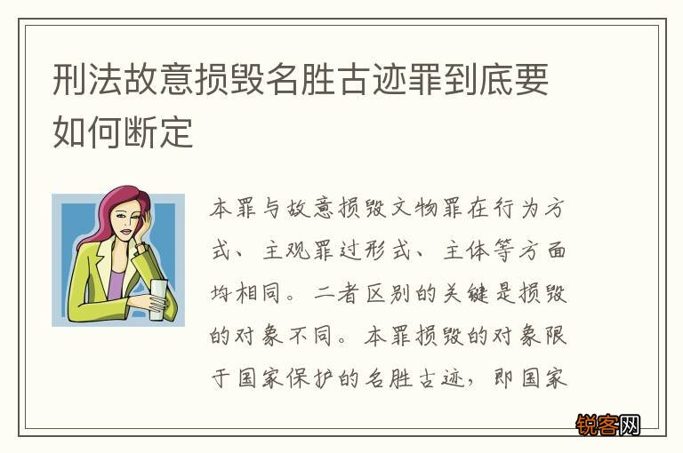 刑法故意损毁名胜古迹罪到底要如何断定