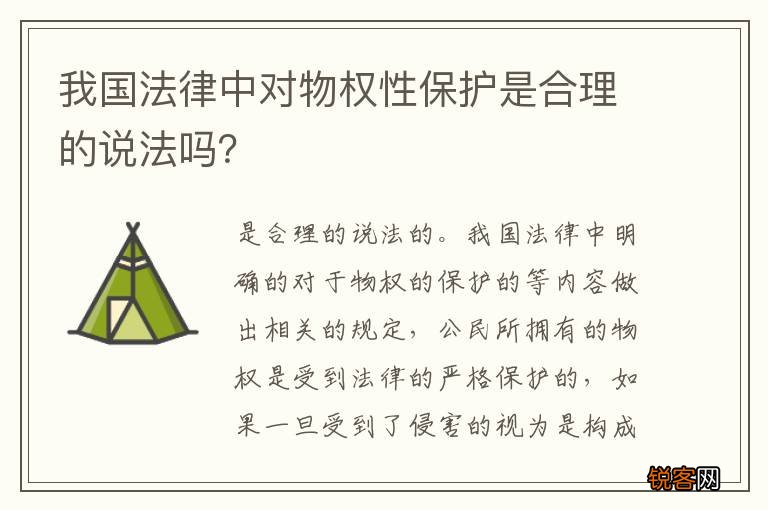 我国法律中对物权性保护是合理的说法吗？