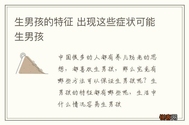 生男孩的特征 出现这些症状可能生男孩
