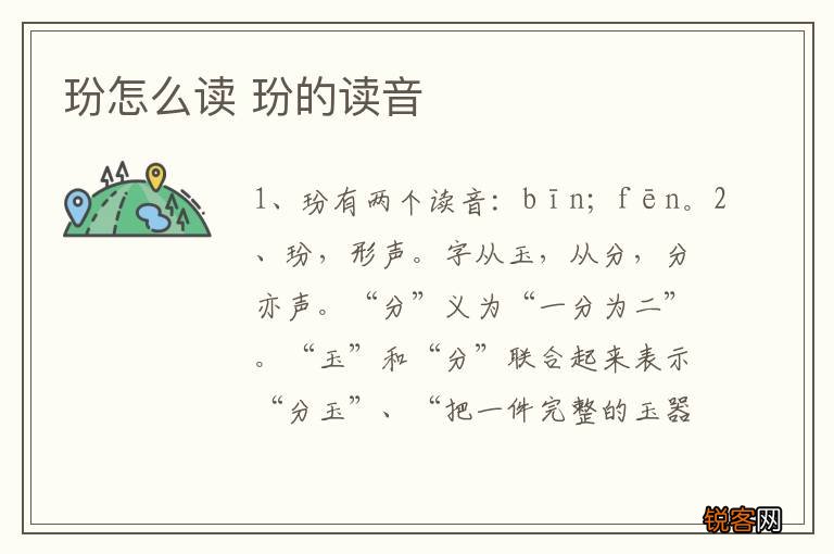玢怎么读 玢的读音
