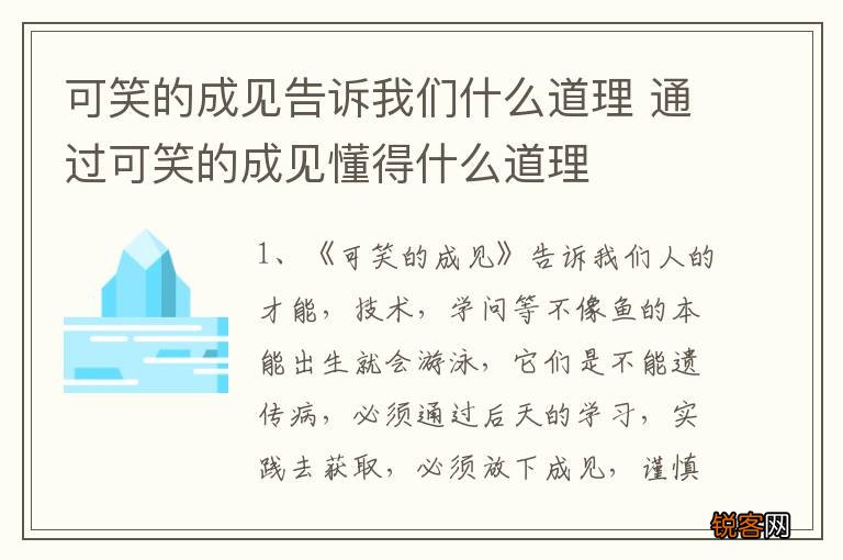可笑的成见告诉我们什么道理 通过可笑的成见懂得什么道理