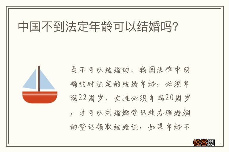中国不到法定年龄可以结婚吗？