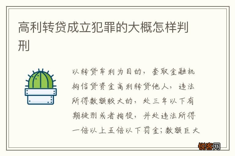 高利转贷成立犯罪的大概怎样判刑