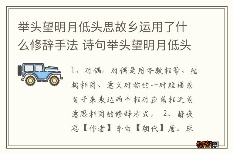 举头望明月低头思故乡运用了什么修辞手法 诗句举头望明月低头思故乡修辞手法是什么