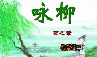 咏柳歌颂了什么赞美大自然的什么 咏柳歌颂的内容