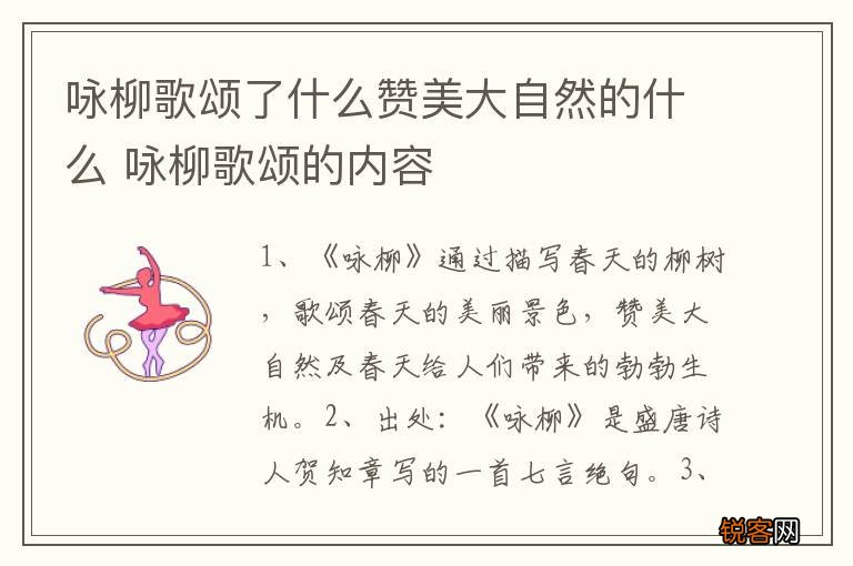 咏柳歌颂了什么赞美大自然的什么 咏柳歌颂的内容