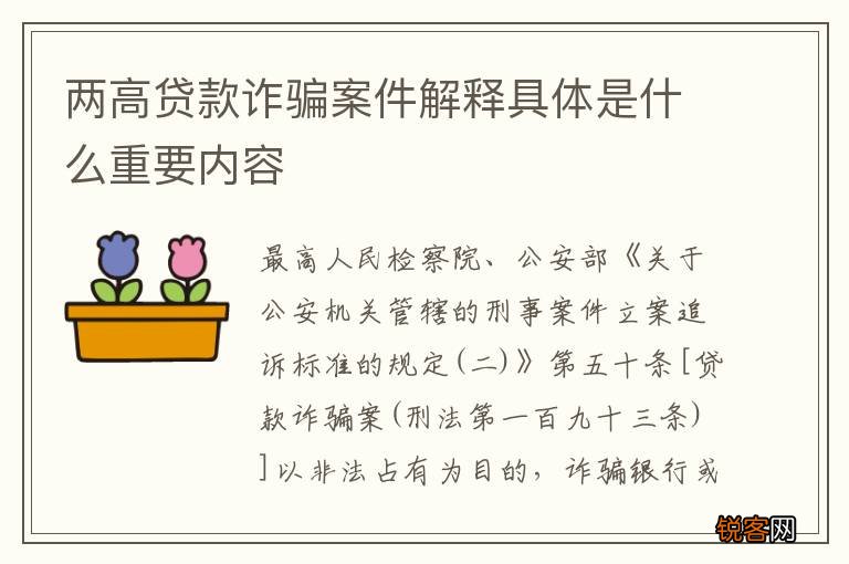两高贷款诈骗案件解释具体是什么重要内容