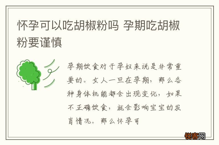 怀孕可以吃胡椒粉吗 孕期吃胡椒粉要谨慎