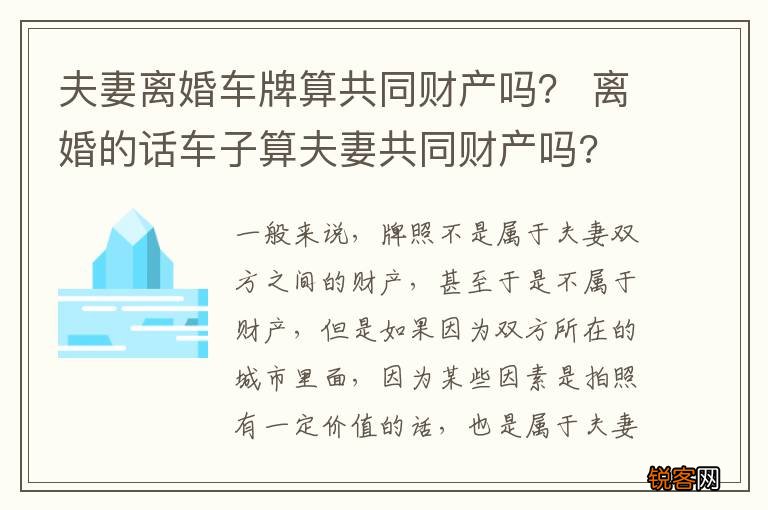夫妻离婚车牌算共同财产吗？ 离婚的话车子算夫妻共同财产吗?