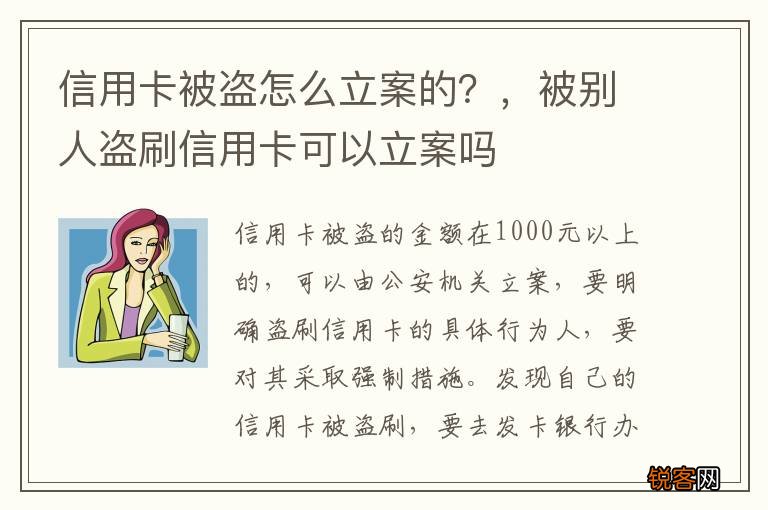 信用卡被盗怎么立案的？，被别人盗刷信用卡可以立案吗