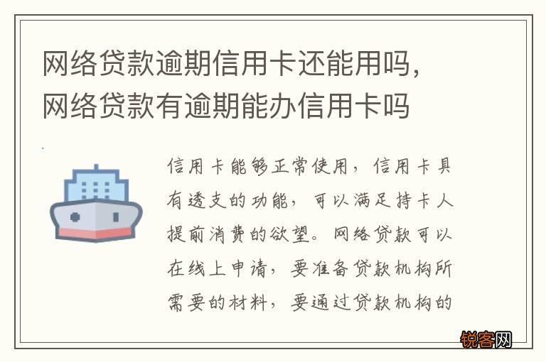 网络贷款逾期信用卡还能用吗，网络贷款有逾期能办信用卡吗