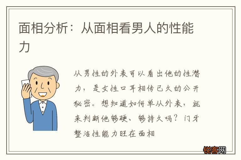 面相分析：从面相看男人的性能力