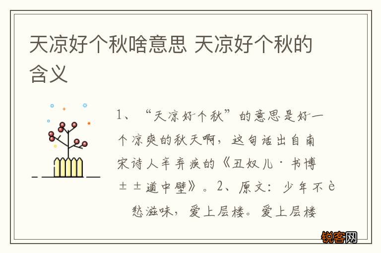 天凉好个秋啥意思 天凉好个秋的含义