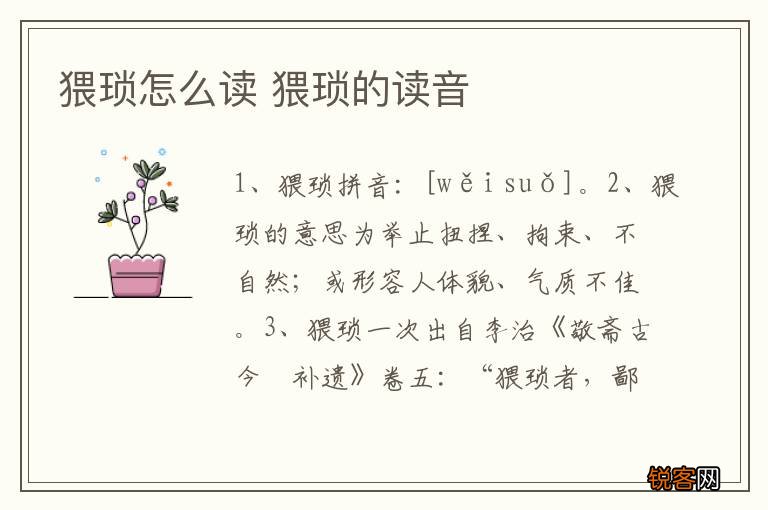 猥琐怎么读 猥琐的读音