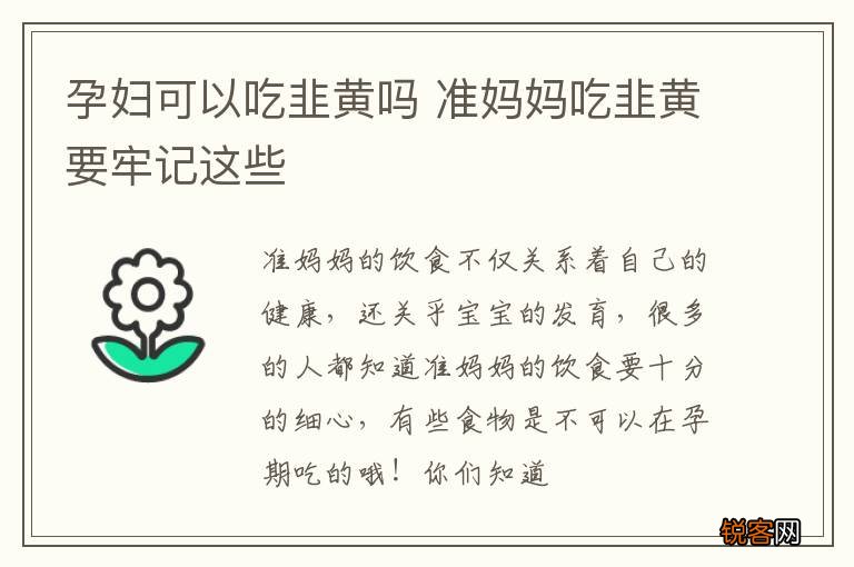 孕妇可以吃韭黄吗 准妈妈吃韭黄要牢记这些