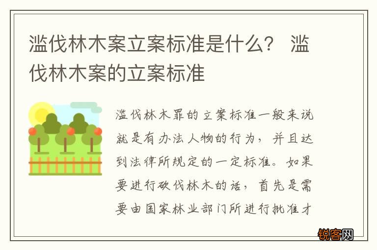 滥伐林木案立案标准是什么？ 滥伐林木案的立案标准