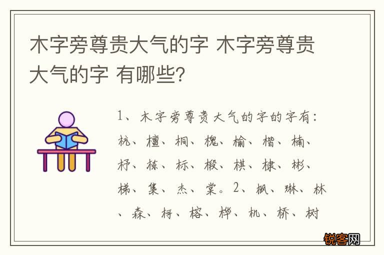 木字旁尊贵大气的字 木字旁尊贵大气的字 有哪些？