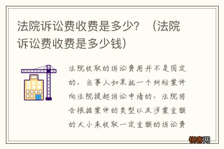 法院诉讼费收费是多少钱 法院诉讼费收费是多少？
