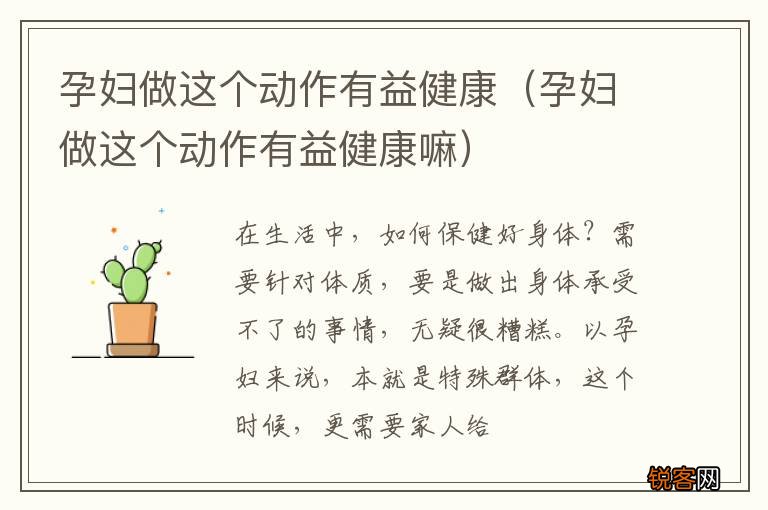 孕妇做这个动作有益健康嘛 孕妇做这个动作有益健康