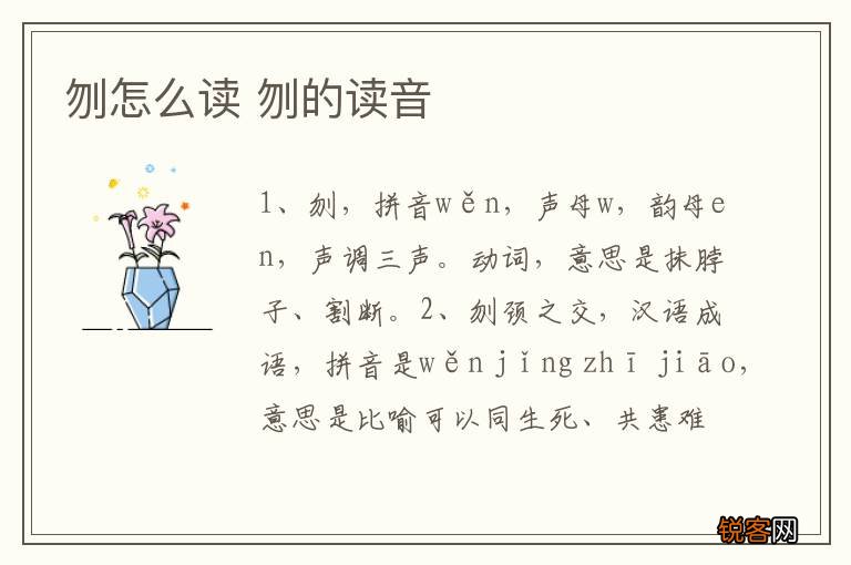 刎怎么读 刎的读音