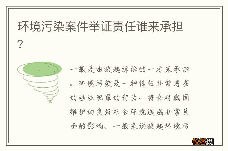 环境污染案件举证责任谁来承担？