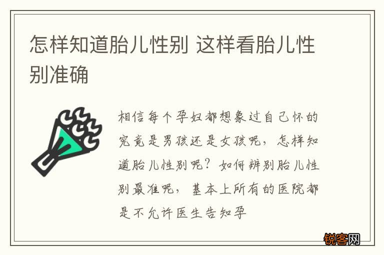 怎样知道胎儿性别 这样看胎儿性别准确