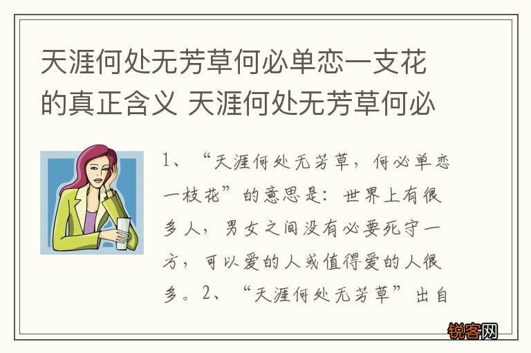 天涯何处无芳草何必单恋一支花的真正含义 天涯何处无芳草何必单恋一支花的含义是什么