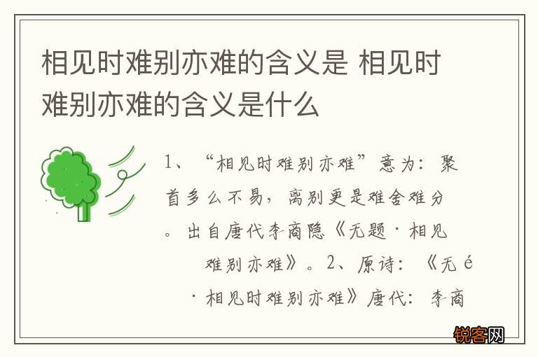 相见时难别亦难的含义是 相见时难别亦难的含义是什么