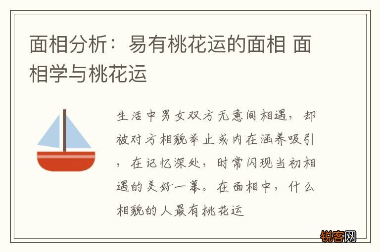 面相分析：易有桃花运的面相 面相学与桃花运
