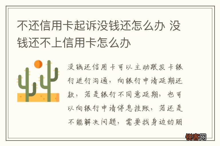 不还信用卡起诉没钱还怎么办 没钱还不上信用卡怎么办