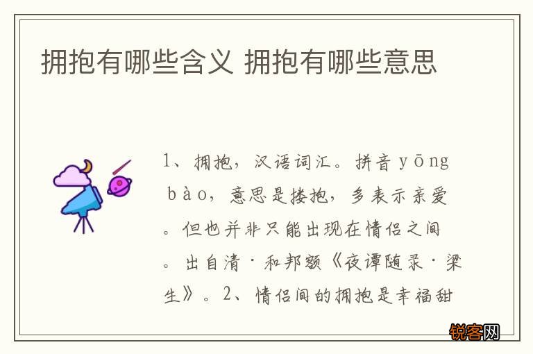 拥抱有哪些含义 拥抱有哪些意思