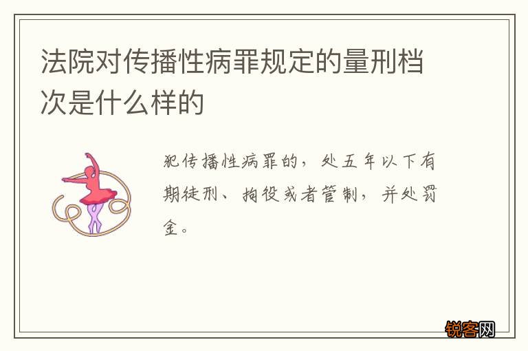 法院对传播性病罪规定的量刑档次是什么样的