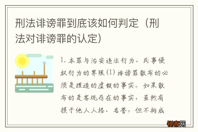 刑法对诽谤罪的认定 刑法诽谤罪到底该如何判定