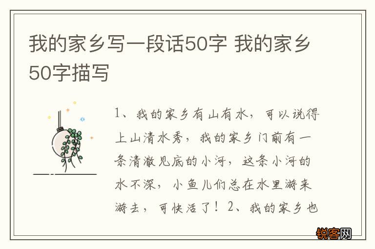 我的家乡写一段话50字 我的家乡50字描写