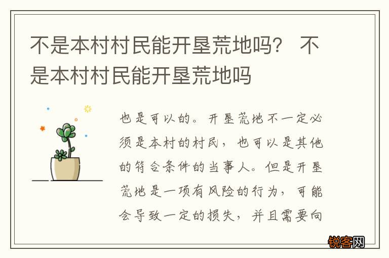 不是本村村民能开垦荒地吗？ 不是本村村民能开垦荒地吗