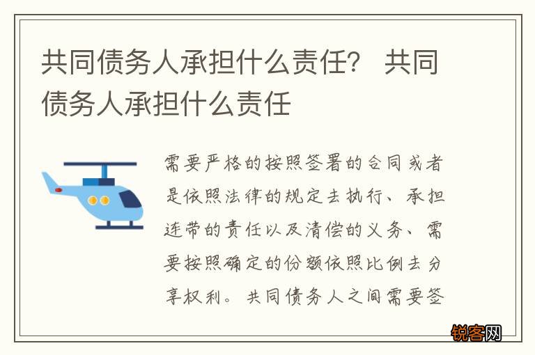 共同债务人承担什么责任？ 共同债务人承担什么责任